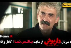 دانلود داریوش قسمت اول تا ۹ نهم