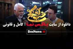 شب آهنگی فصل ۳ قسمت اول تا ۲۷ بیست و هفتم