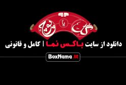 دانلود سریال گل یا پوچ (Gool Ya Pooch) مهران مدیری