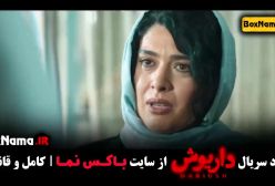 دانلود قسمت ۷ داریوش