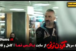 سریال گردن زنی قسمت ۴ فیلم