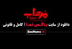 دانلود سریال مرداب شهرام حقیفت دوست امیر جعفری