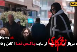 زخم کاری قسمت اخر / زخم کاری قسمت ۱۴