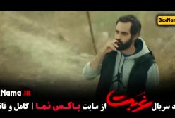 دانلود سریال غربت قسمت ۱ و ۲ دواناهیتا درگاهی حسین مهری