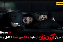 گردن زنی قسمت 3 / فیلم گردن زنی قسمت سوم