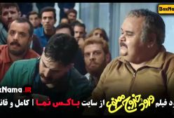 فیلم ایرانی ورود و خروج ممنوع با کیفیت اورجینال