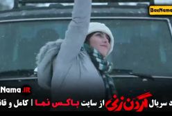 سریال گردن زنی رقص الیکا ناصری محمد امین شعرباف