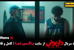 دانلود قسمت پنجم سریال داریوش ۵۵۵۵۵۵۵۵۵