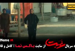 دانلود سریال غربت قسمت پنجم 5