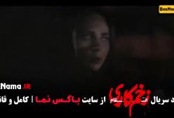 فیلم زخم کاری جواد عزتی فصل سوم کامل
