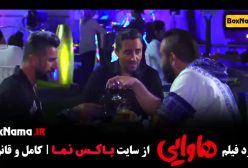 هاوایی آمریکا امین حیایی و امیر جعفری