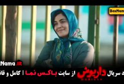 سریال درایوش قسمت ۱ تا ۱۳ آخرین قسمت فیلم درایوش