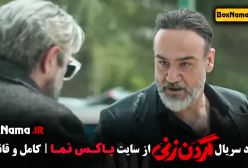 گردن زنی قسمت دوم / قسمت ۲ گردن زنی رویا نونهالی