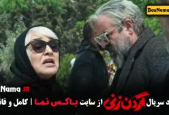 سریال گردن زنی قسمت دوم