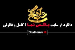 دانلود شب اهنگی فصل ۳ قسمت اخر الیکا عبدالرزاقی