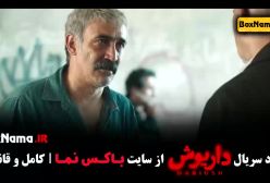 سریال داریوش قسمت ۱۲