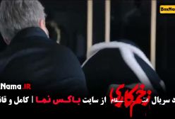 دانلود قسمت اخر زخم کاری فصل سوم (14)
