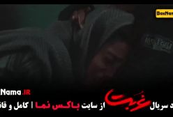 دانلود سریال غربت قسمت ۱ تا ۳ کامل