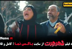 فیلم های کمدی ایرانی / فیلم سینمایی شهر هرت