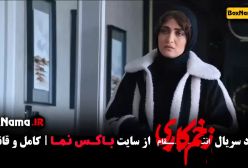 سریال زخم کاری ۳ قسمت ۱