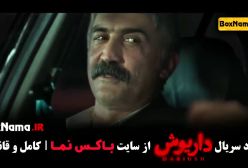 فیلم داریوش قسمت ۵ (اهنگ بوی گندم) سریال داریوش قسمت ۵