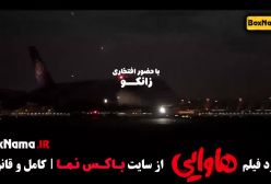 هاوایی فیلم های امین حیایی / فیلم هاوایی امیر جعفری