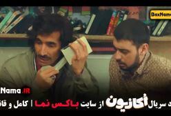 دانلود سریال اکازیون - قسمت 1