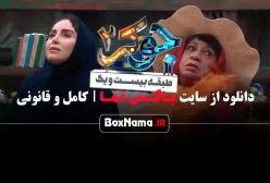 دانلود سریال جوکر ۲ ایرانی احسان علیخانی - زمان پخش