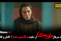 سریال غربت قسمت ۱ اناهیتا درگاهی / گردن زنی قسمت ۵