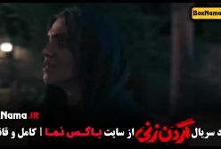 گردن زنی قسمت چهارم فیلم جدید ایرانی