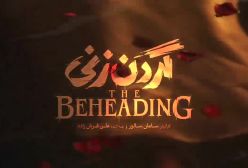 سریال گردن زنی قسمت اول ۲