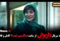 سریال داریوش قسمت ۸ (پوست شیر - خون سرد)