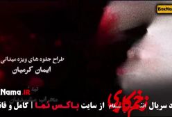 سریال زخم کاری ۳ قسمت اول - بازیگران زخمکاری فصل سوم