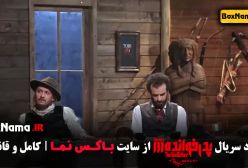 دانلود پدرخوانده ۳ قسمت فینال با حضور مجید واشقانی