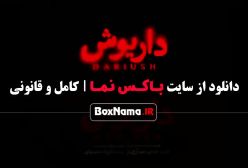 سریال داریوش قسمت ۱۰ بهرام بازیگر محسن قصابیان