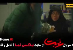 دانلود سریال غریبه قسمت ۳ حسین مهری بهاره کیان افشار