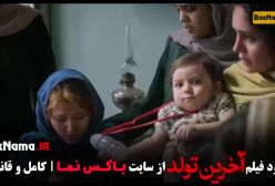 فیلم آخرین تولد / فیلم سینمایی جدید ایرانی