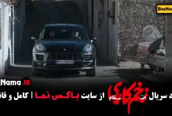 سریال زخم کاری فصل سوم قسمت اول / زخم کاری قسمت چهارم