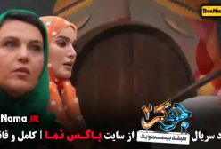 جوکر بانوان قسمت ۳ سوم پخش ۱۵ شهریور