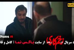 قسمت آخر زخم کاری / زخم کاری قسمت ۱۴ فصل ۳