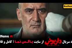 دانلود قسمت اخر داریوش قسمت ۱۳ سیزدهم