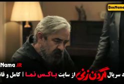 سریال گردن زنی قسمت ۱ تا ۵ پنجم