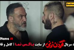 قسمت ۴ گردن زنی - گردن زنی قسمت ۵