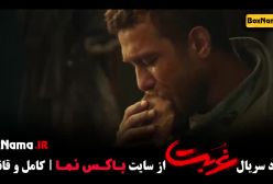 دانلود فیلم غربت قسمت ۳ و ۲ و ۱