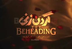 سریال گردن زنی قسمت ۱ / الیکا ناصری کیسان دیباج