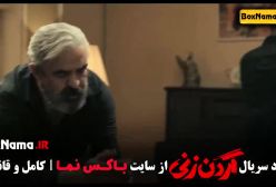 گردن زنی قسمت ۳ / گردن زنی قسمت۱