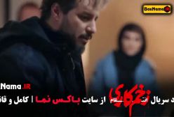 قسمت اخر زخم کاری فصل ۳ / سکانس کتک خوردن سمیرا