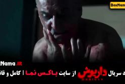 دانلود سریال داریوش قسمت ۱۳