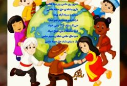 استوری تبریک روز جهانی کودک