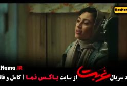 دانلود فیلم غربت قسمت اول (سریال جدید ایرانی 1403)